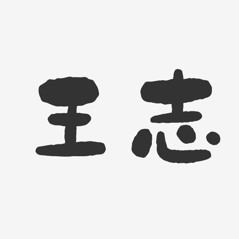 王志-石头体字体签名设计