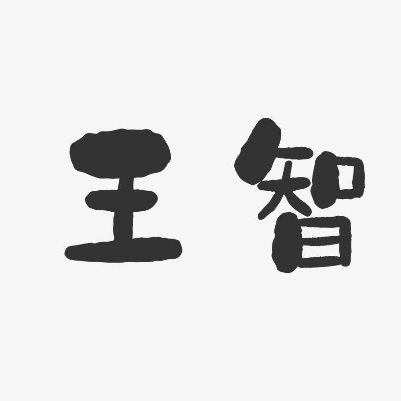 王智-石头体字体免费签名