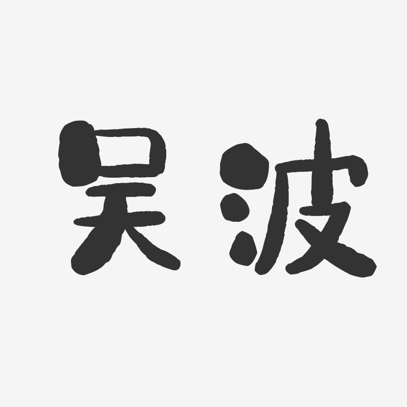 吴波艺术字签名-吴波艺术字签名图片下载-字魂网