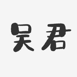 吴君-石头体字体签名设计