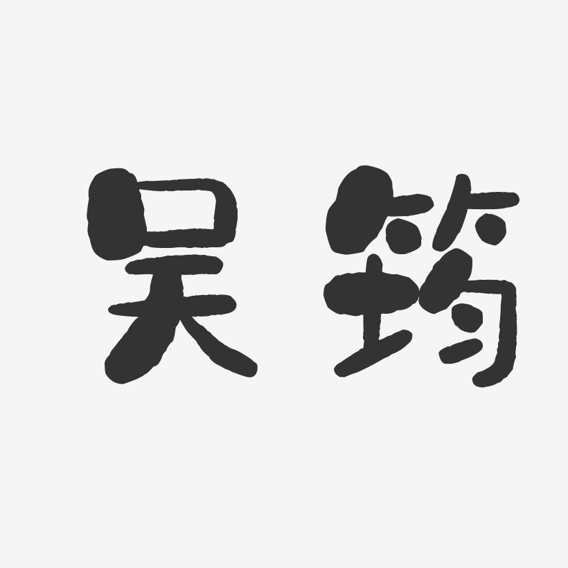 吴筠-石头体字体免费签名