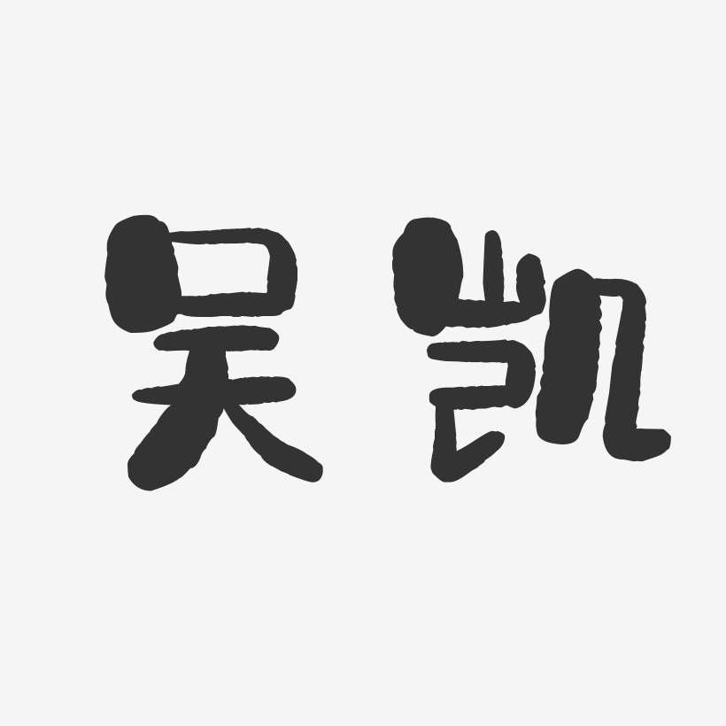 吴凯-石头体字体签名设计