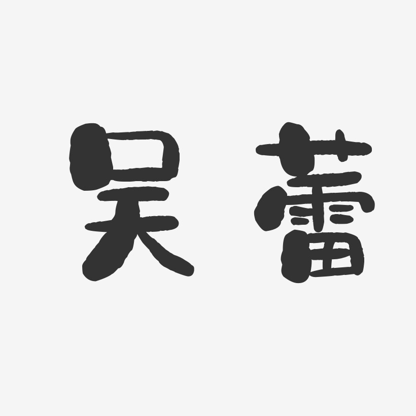 吴蕾-石头体字体艺术签名