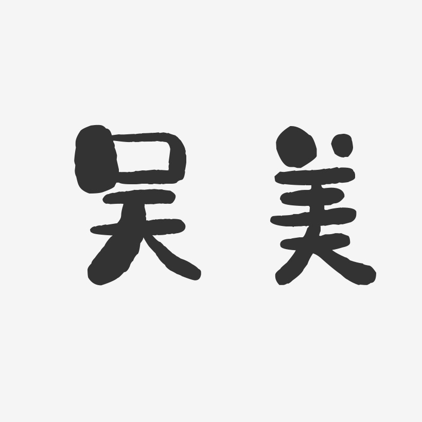 丹尼斯吴艺术字