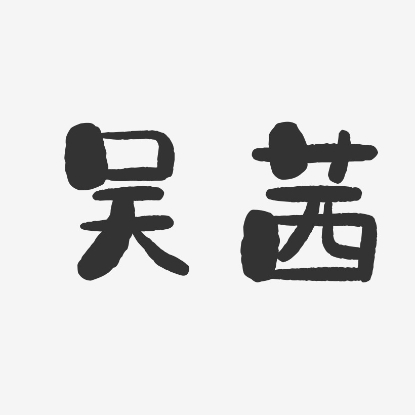 吴茜-石头体字体免费签名