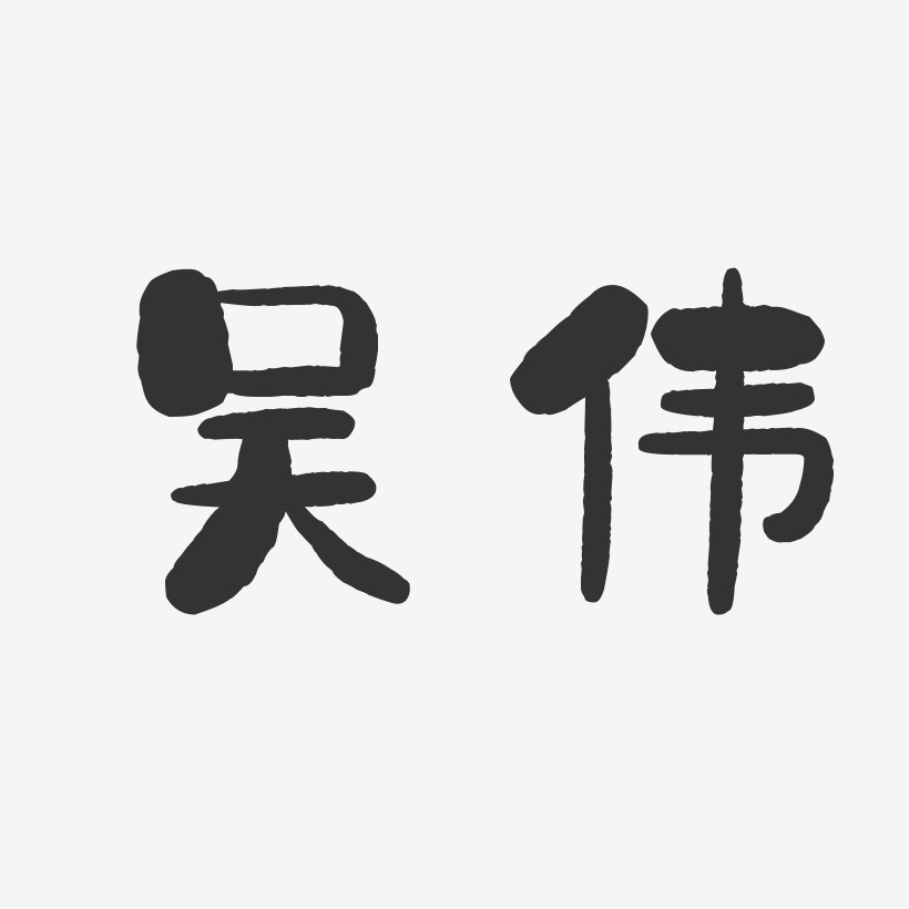 吴伟-石头体字体签名设计