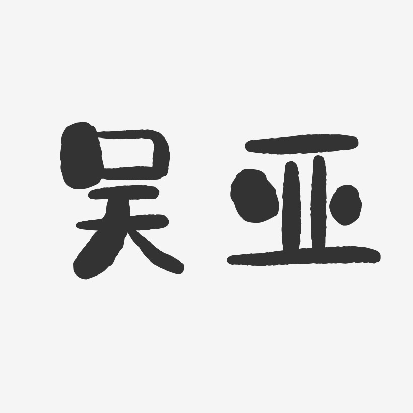 吴亚-石头体字体签名设计