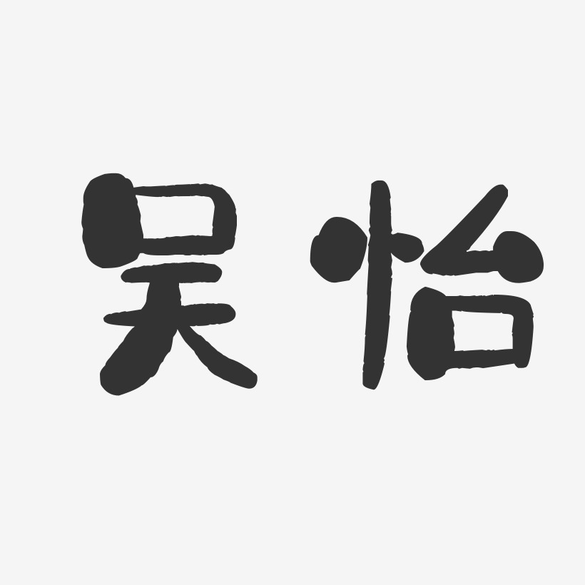 吴怡-石头体字体签名设计