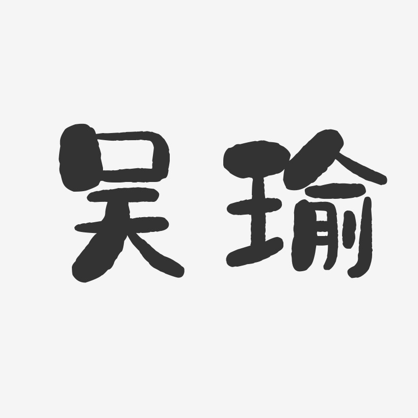 吴瑜-石头体字体签名设计
