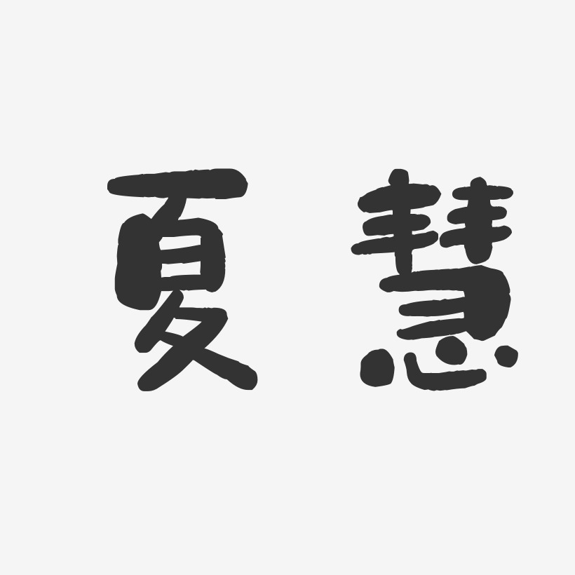 夏慧珠藝術字