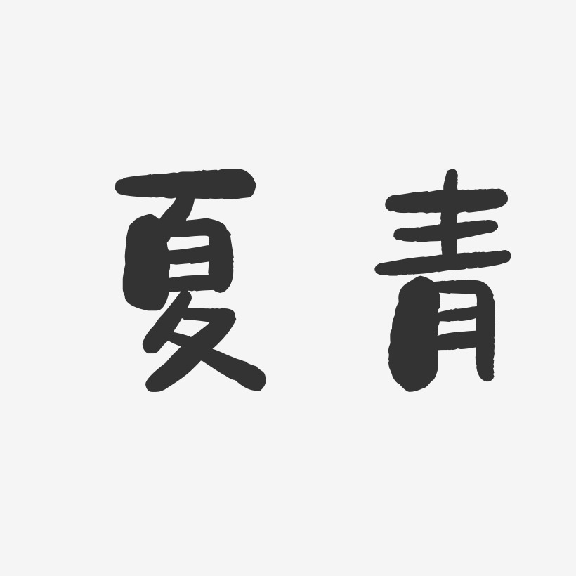 夏青-石头体字体个性签名