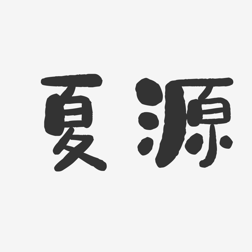 夏源-石头体字体签名设计