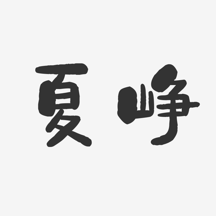 夏峥-石头体字体签名设计