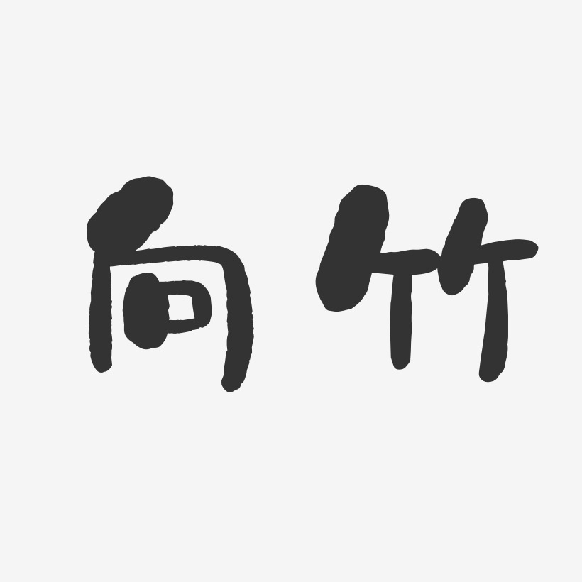 向竹艺术字