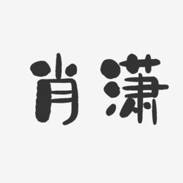 肖潇-石头体字体艺术签名