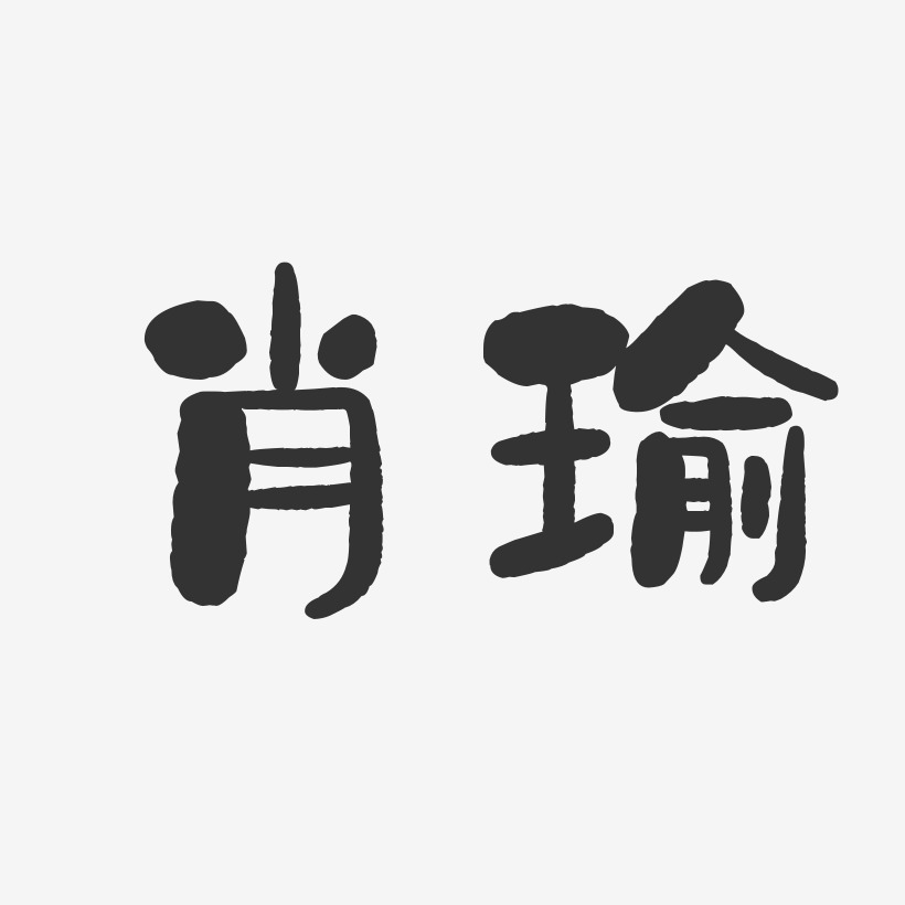 肖瑜-石头体字体签名设计