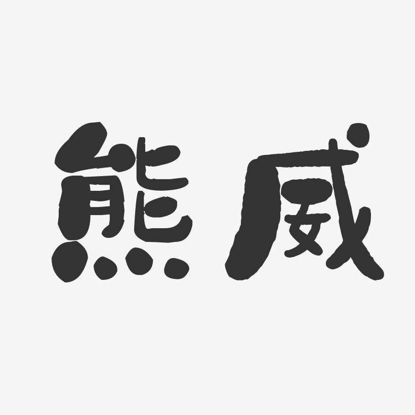 熊威-石頭體字體簽名設計