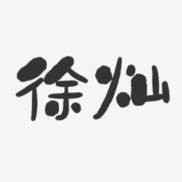 徐灿-石头体字体个性签名