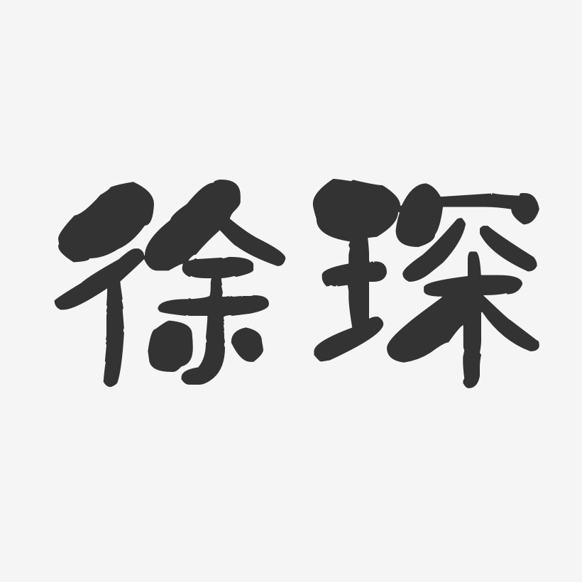 徐琛-石头体字体签名设计