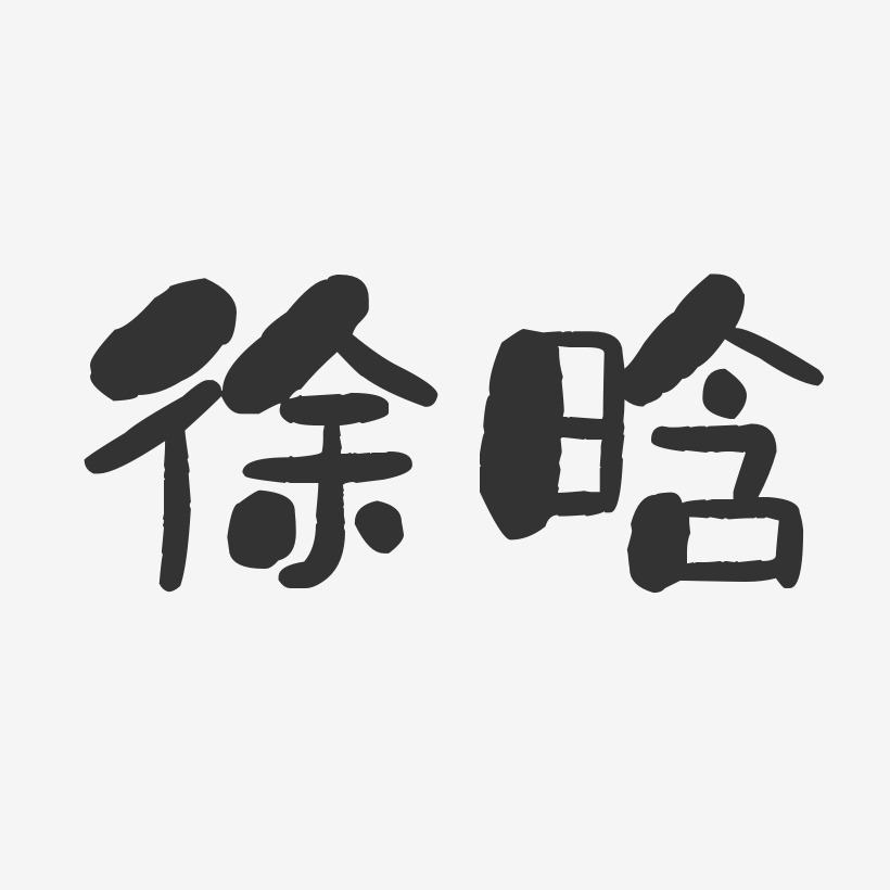 徐晗-石头体字体签名设计