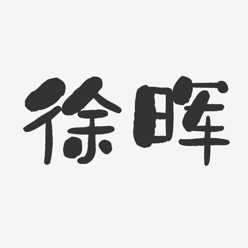 徐晖-石头体字体签名设计