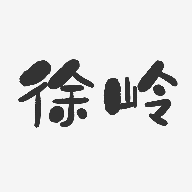 徐岭-石头体字体个性签名