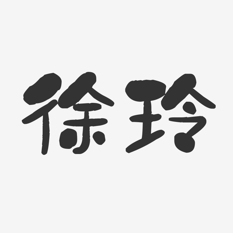 徐葉玲藝術字下載_徐葉玲圖片_徐葉玲字體設計圖片大全_字魂網