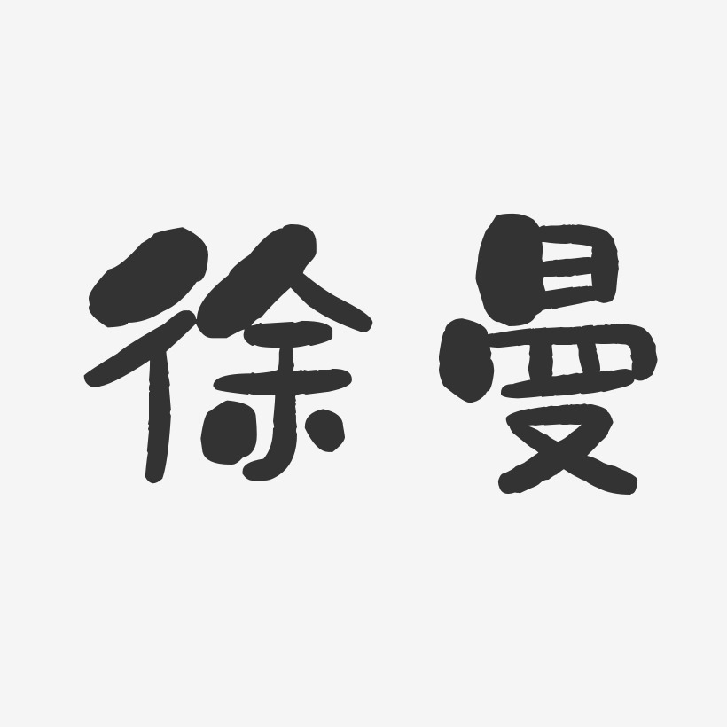 徐曼-石头体字体艺术签名