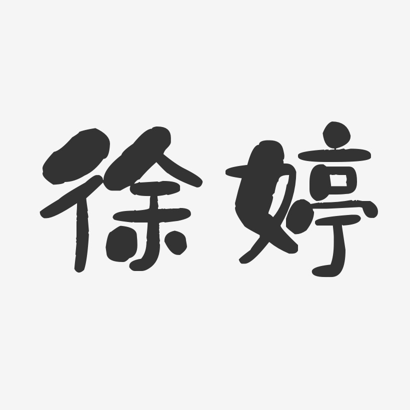 徐婷-石头体字体艺术签名