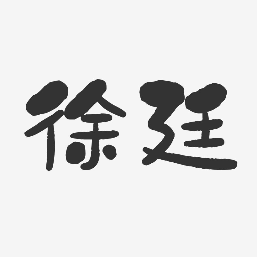 徐廷-石头体字体签名设计