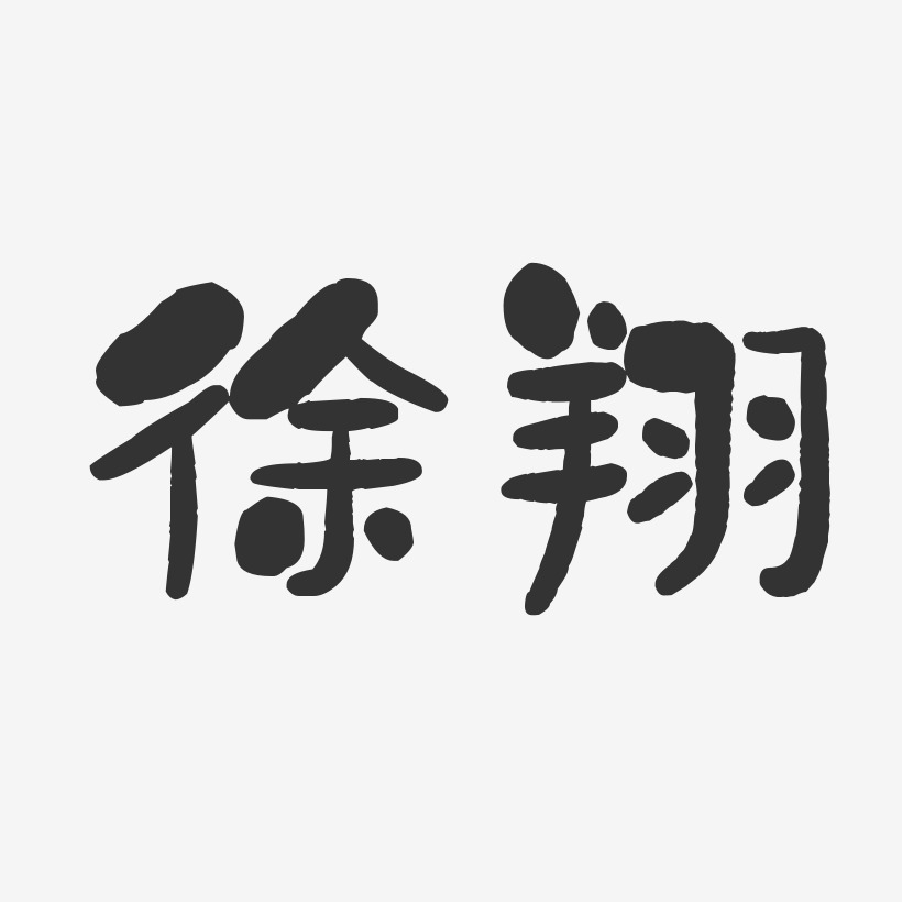 徐翔石头体字体个性签名