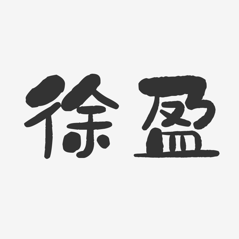 徐盈-石头体字体艺术签名