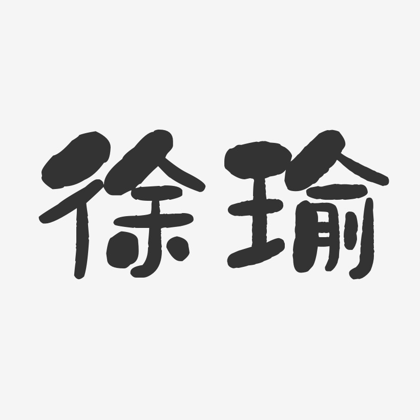 徐瑜-石头体字体个性签名