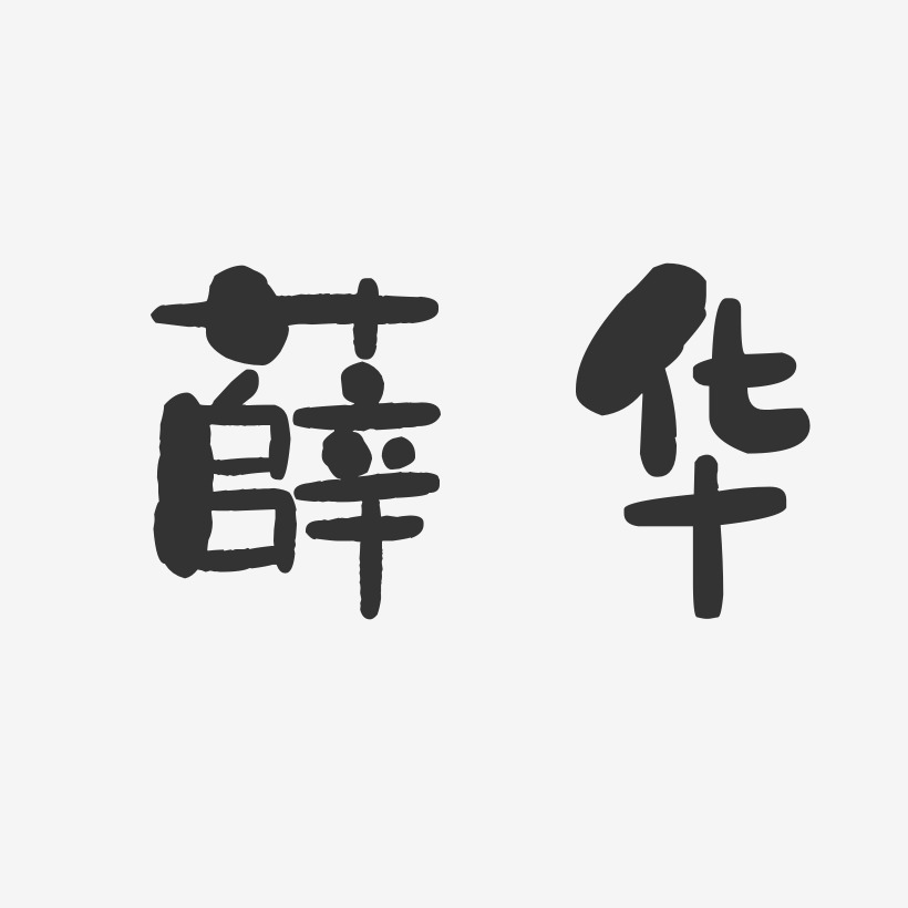 薛华-石头体字体艺术签名