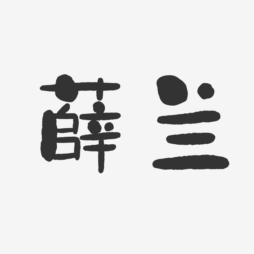 薛兰-石头体字体签名设计