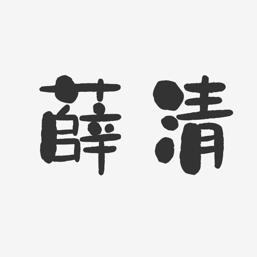 薛清-石头体字体艺术签名