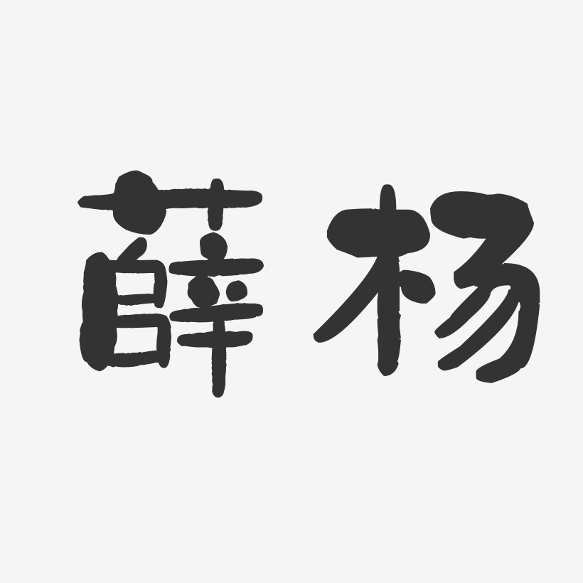 楊薛鋒藝術字下載_楊薛鋒圖片_楊薛鋒字體設計圖片大全_字魂網