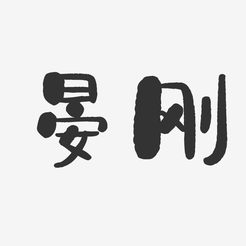 晏剛-石頭體字體簽名設計