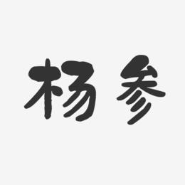 杨参-石头体字体个性签名