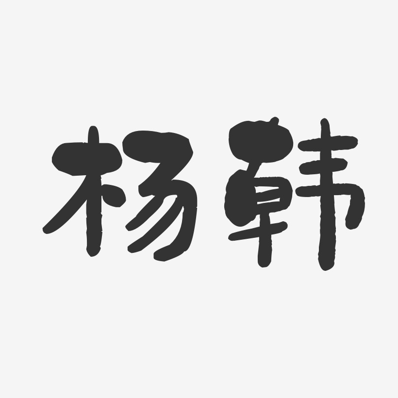 杨韩-石头体字体个性签名