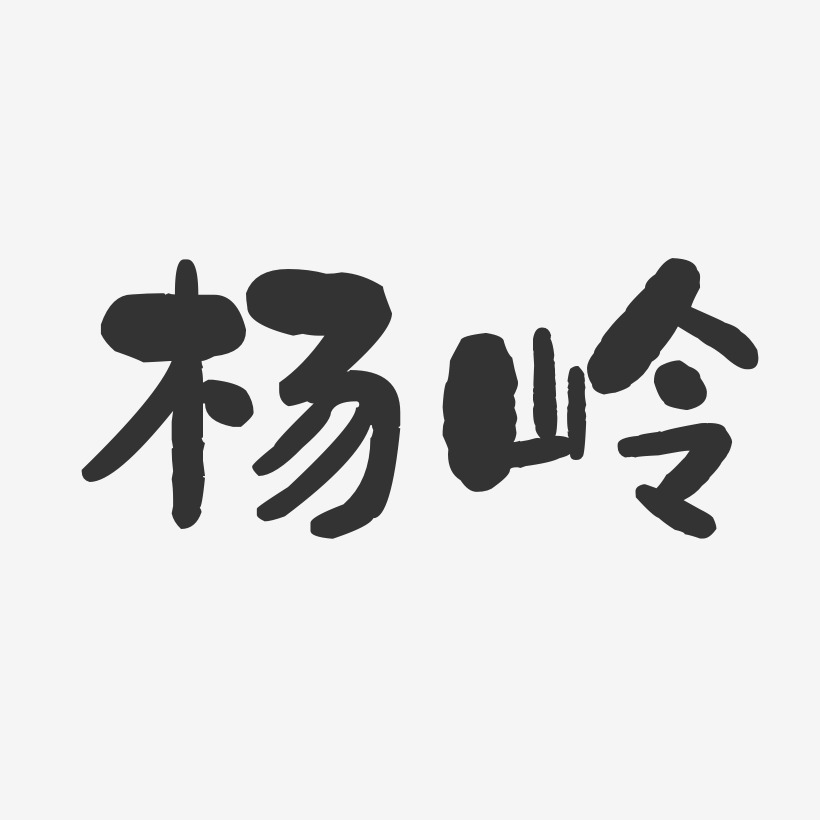 杨岭-石头体字体签名设计