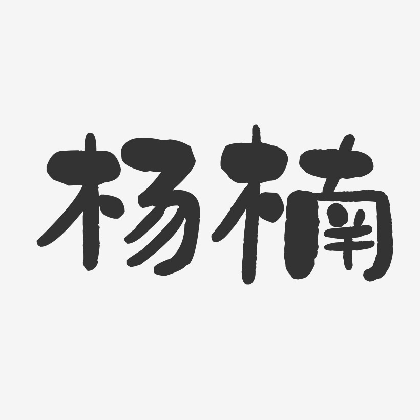 黄体楠艺术字下载_黄体楠图片_黄体楠字体设计图片大全_字魂网