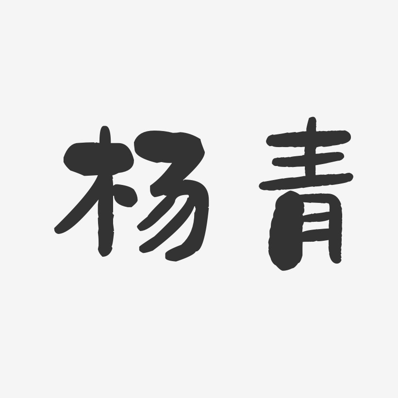 杨青艺术字