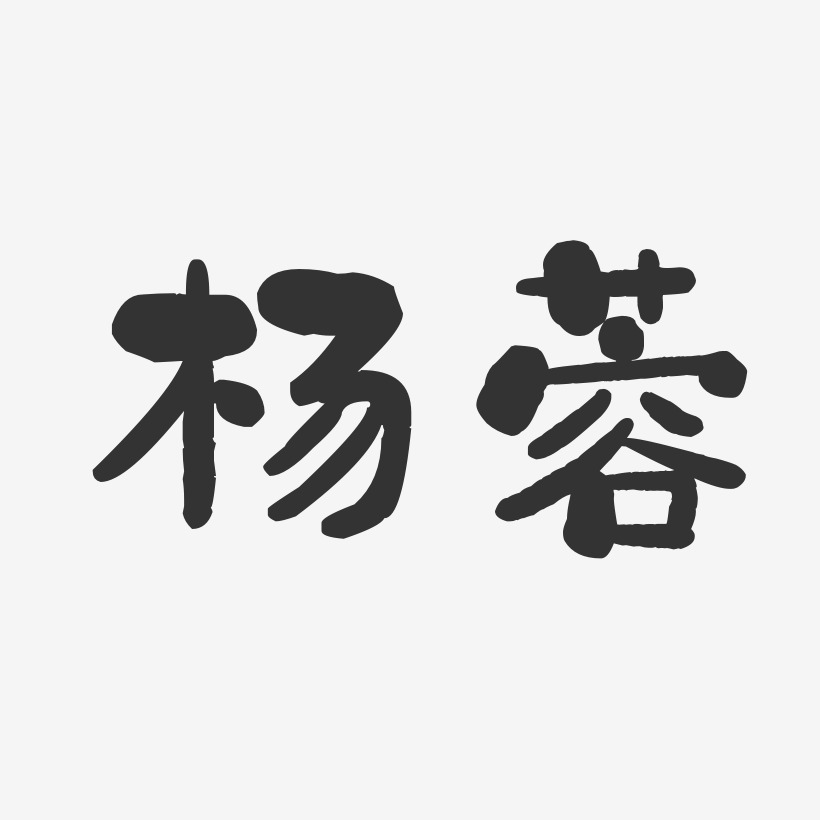 杨蓉-石头体字体免费签名
