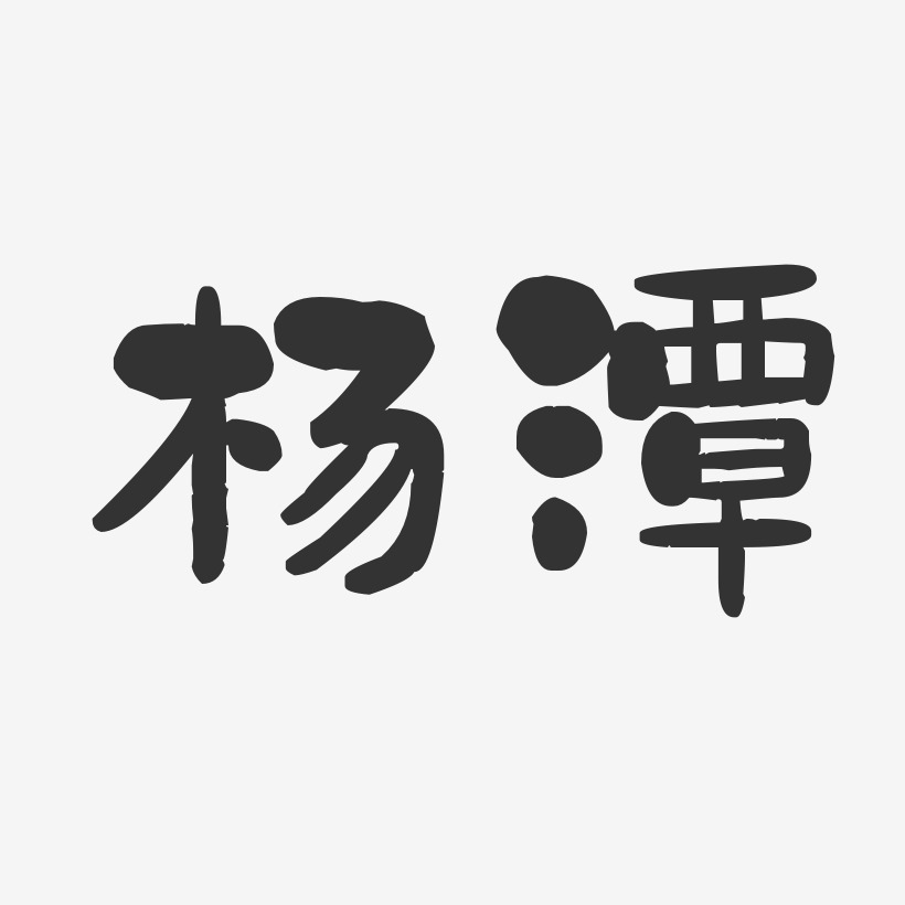 杨潭-石头体字体艺术签名