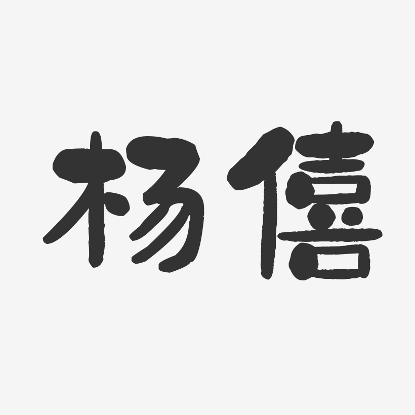 杨僖-石头体字体签名设计