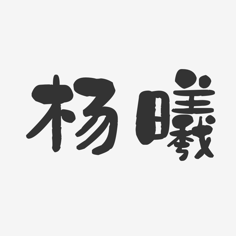 杨曦-石头体字体签名设计