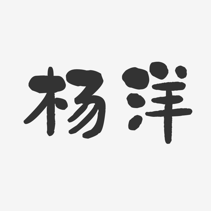 杨洋-石头体字体签名设计