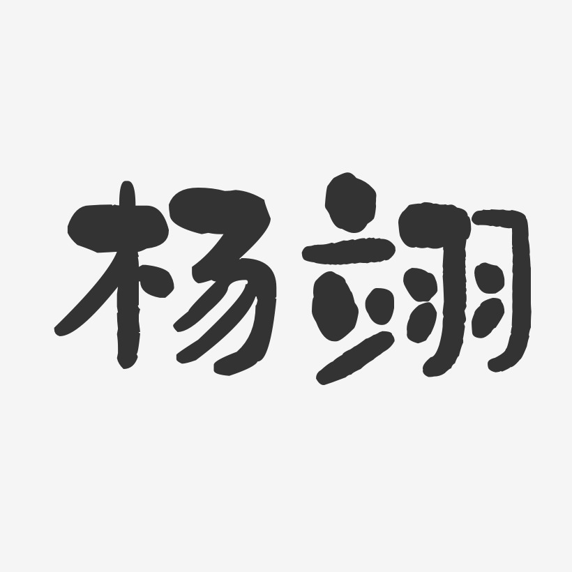 杨翊-石头体字体免费签名