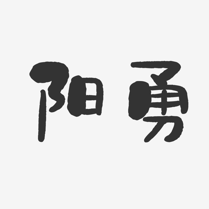 阳勇-石头体字体签名设计